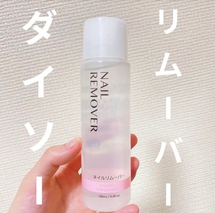 ネイルリムーバー グレープフルーツの香り/DAISO/除光液を使ったクチコミ(1枚目)