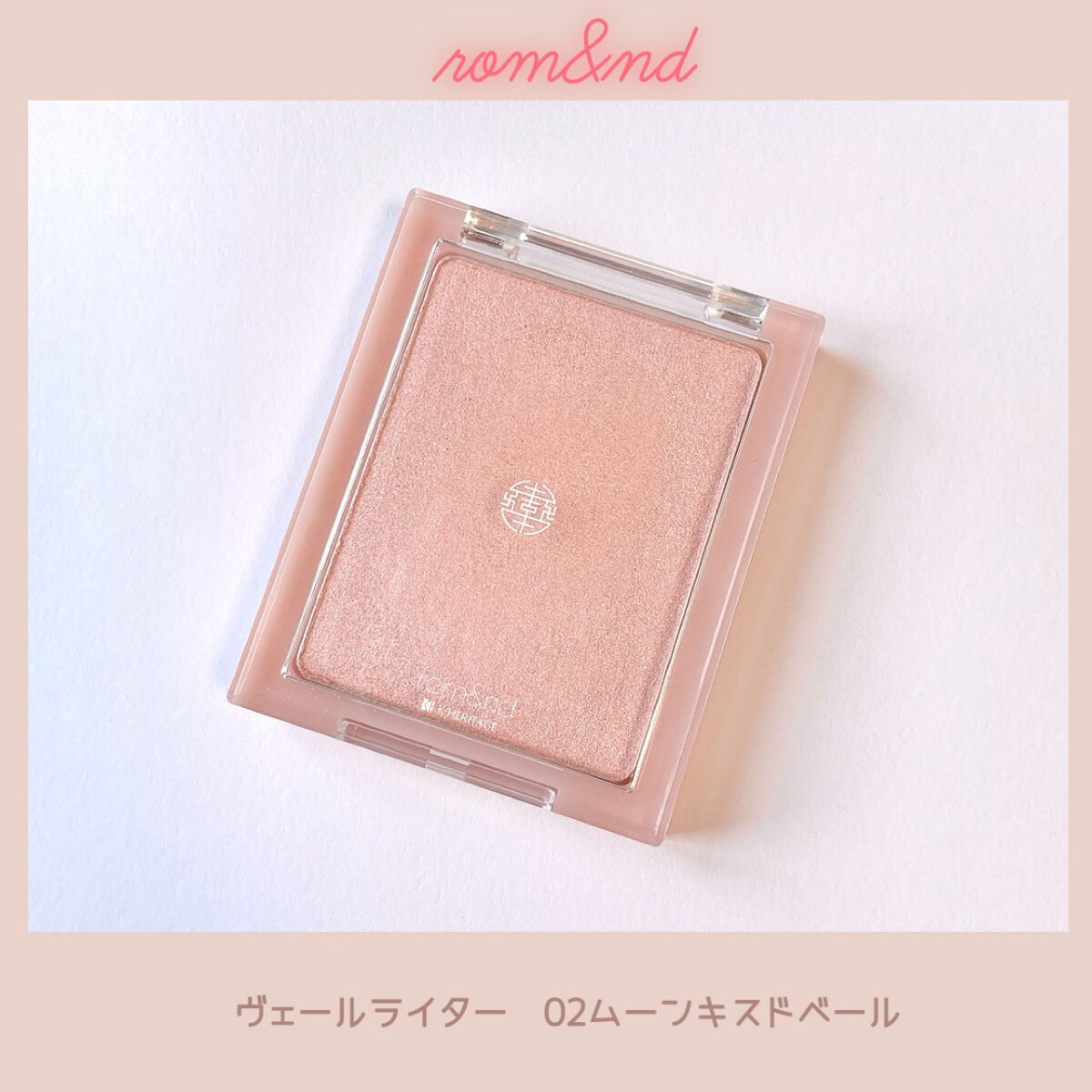 ヴェールライター/rom&nd/パウダーハイライトを使ったクチコミ（1枚目）