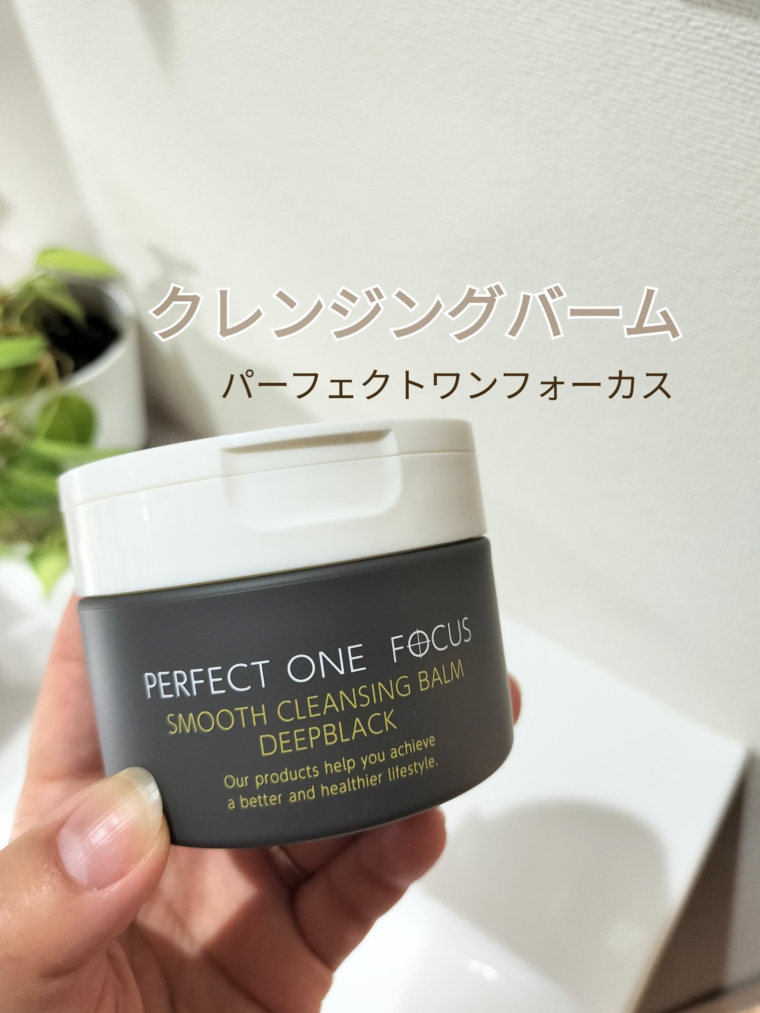 パーフェクトワンフォーカス スムースクレンジングバーム ディープブラック/PERFECT ONE  FOCUS/クレンジングバームを使ったクチコミ（1枚目）