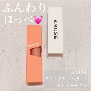 ソフトクリームチーク 13 Peach Tan/AMUSE/ジェル・クリームチークを使ったクチコミ（1枚目）