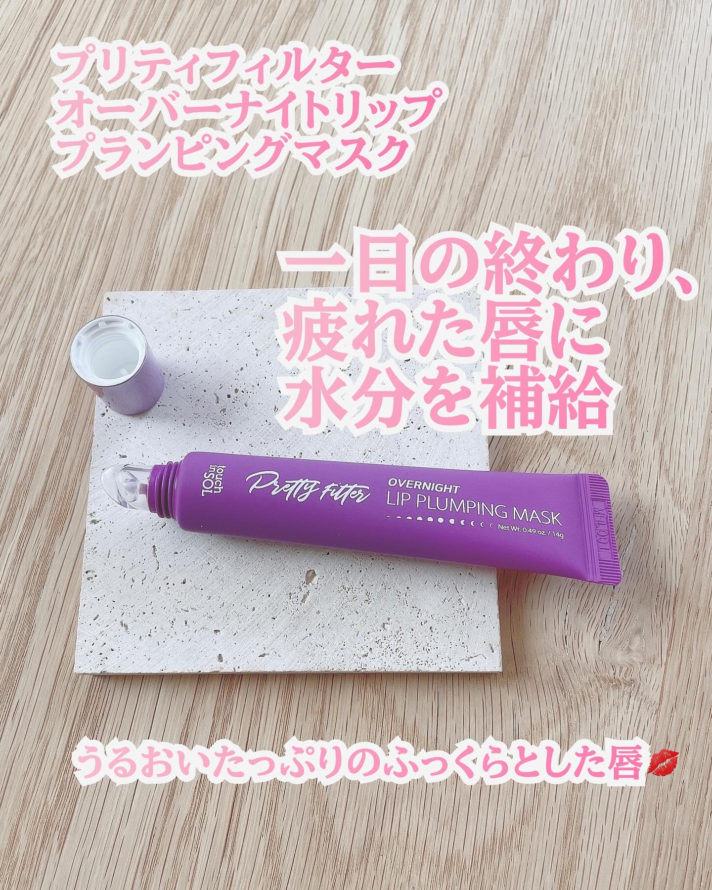 プリティフィルターオーバーナイトリッププランピングマスク/touch in SOL /リップマスクを使ったクチコミ（3枚目）