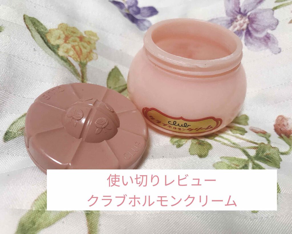ホルモンクリーム/クラブ/フェイスクリームを使ったクチコミ(1枚目)