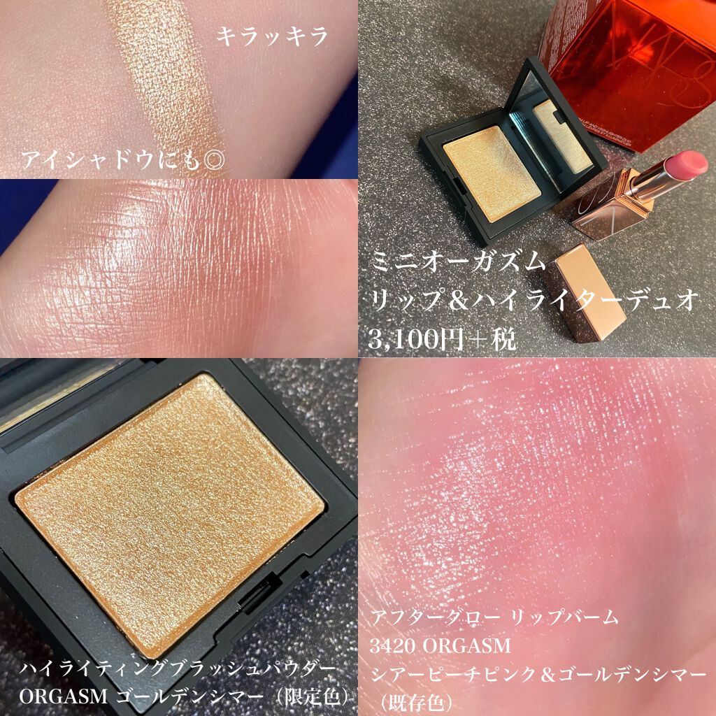 ミニオーガズム リップ＆ハイライターデュオ/NARS/メイクアップキットを使ったクチコミ（3枚目）