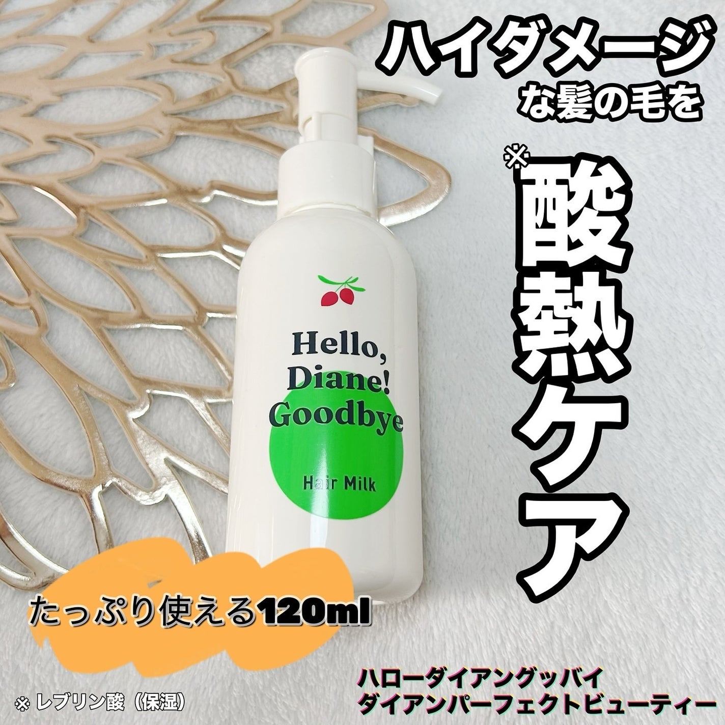 ハローダイアン グッバイ ダメージ補修ヘアミルク/ダイアン/ヘアミルクを使ったクチコミ(1枚目)