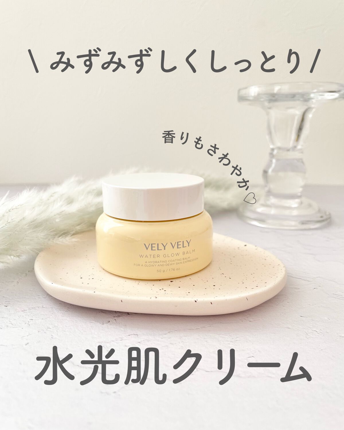 ウォーターグローバーム/VELY VELY/フェイスクリームを使ったクチコミ（1枚目）