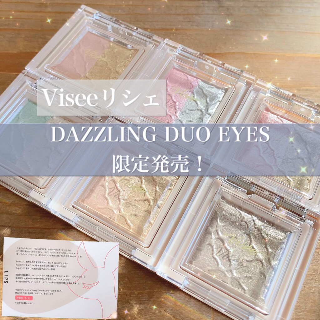 リシェ ダズリング デュオ アイズ/Visée/アイシャドウパレットを使ったクチコミ（1枚目）
