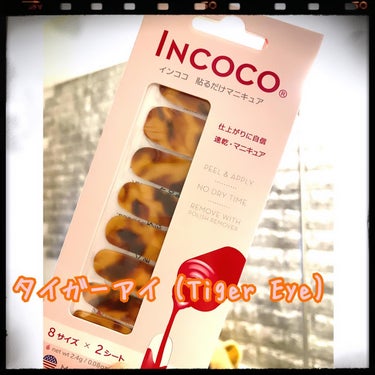 INCOCO インココ  マニキュアシート タイガーアイ(Tiger Eye)/インココ/ネイルシールを使ったクチコミ（2枚目）