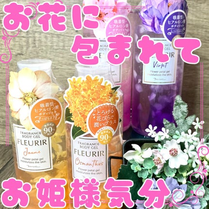 フルリールボディジェル オスマンサス/MOC/ボディローションを使ったクチコミ(1枚目)