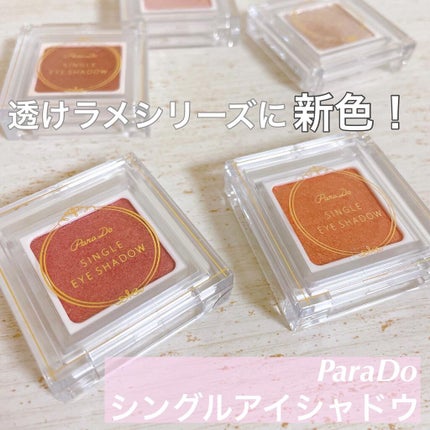 パラドゥ シングルアイシャドウ /パラドゥ/単色アイシャドウを使ったクチコミ(1枚目)