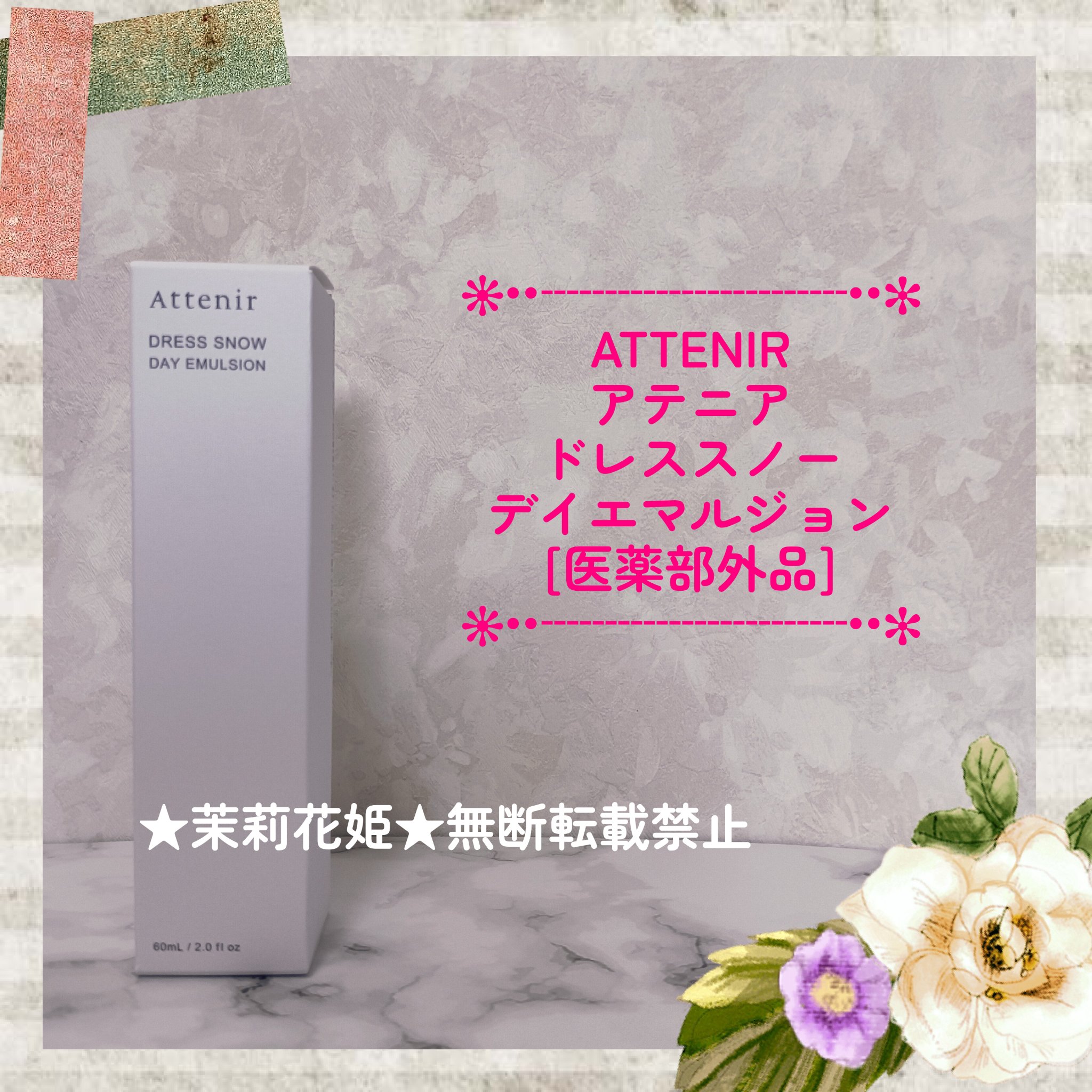 ドレススノー デイエマルジョン【医薬部外品】 /アテニア/乳液を使ったクチコミ（1枚目）