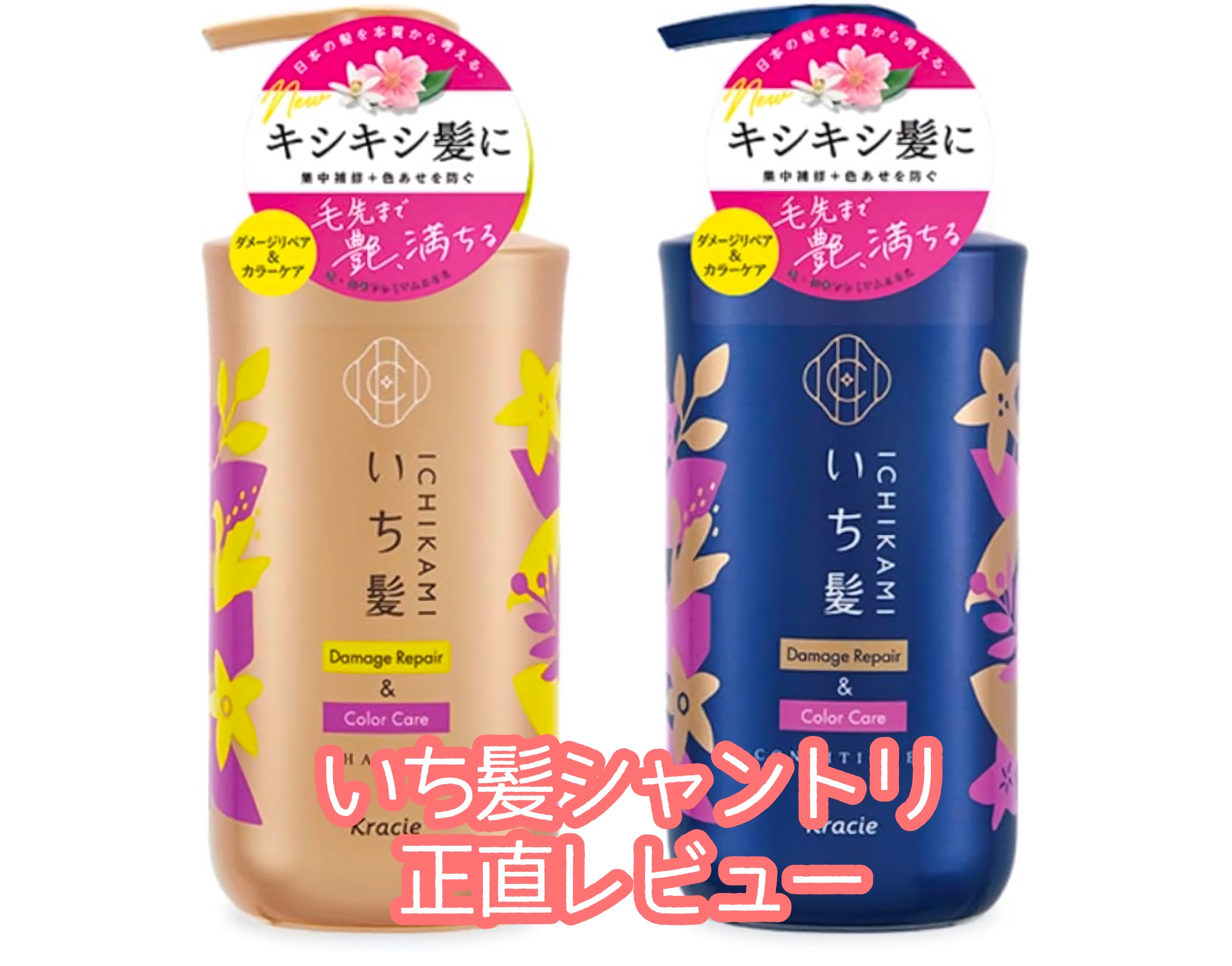 ダメージリペア＆カラーケア シャンプー/コンディショナー/いち髪/市販シャンプーを使ったクチコミ（1枚目）