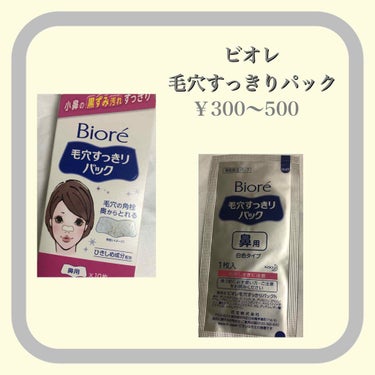 ビオレ 毛穴すっきりパック 鼻用 白色タイプのクチコミ「気になる小鼻の角栓に救世主？！😱
お手軽価格で綺麗な鼻を手に入れちゃおう！✨

こんにちは！
.....」（2枚目）