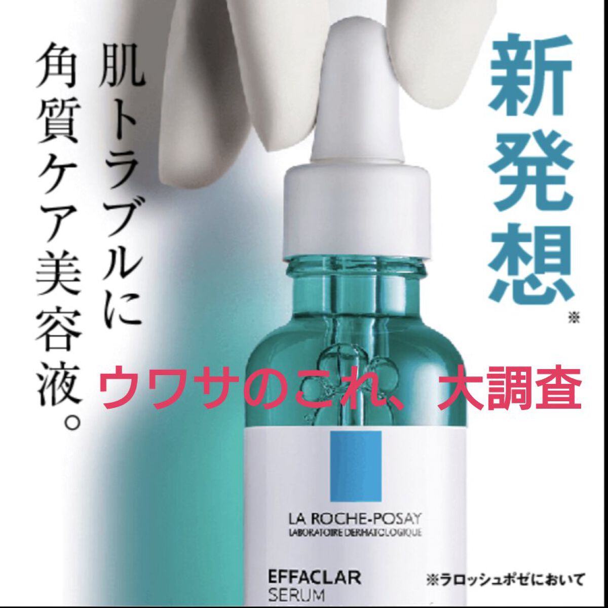 エファクラ ピールケア セラム/ラ ロッシュ ポゼ/美容液を使ったクチコミ（1枚目）