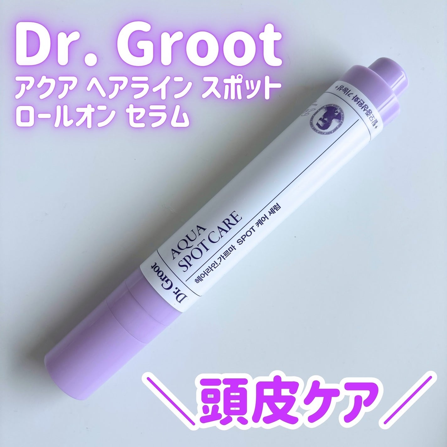 アクア頭皮 ロールオン/Dr.Groot/頭皮ローションを使ったクチコミ(1枚目)