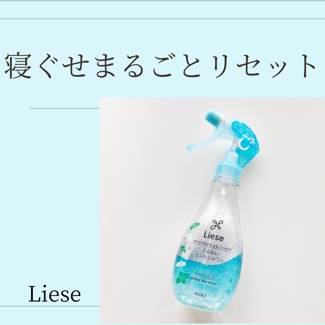 うるおいミントシャワー 本体 200ml/リーゼ/プレスタイリング・寝ぐせ直しを使ったクチコミ（1枚目）