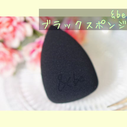 &be ブラックスポンジ/&be/パフ・スポンジを使ったクチコミ(1枚目)