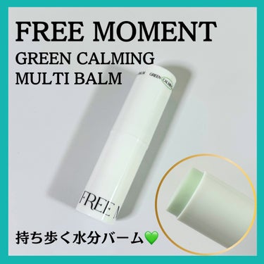 Free Moment  グリーン カーミングマルチバームのクチコミ「Free Moment様から
グリーンカーミングマルチバームをいただきました💚

今年の7月に.....」（1枚目）