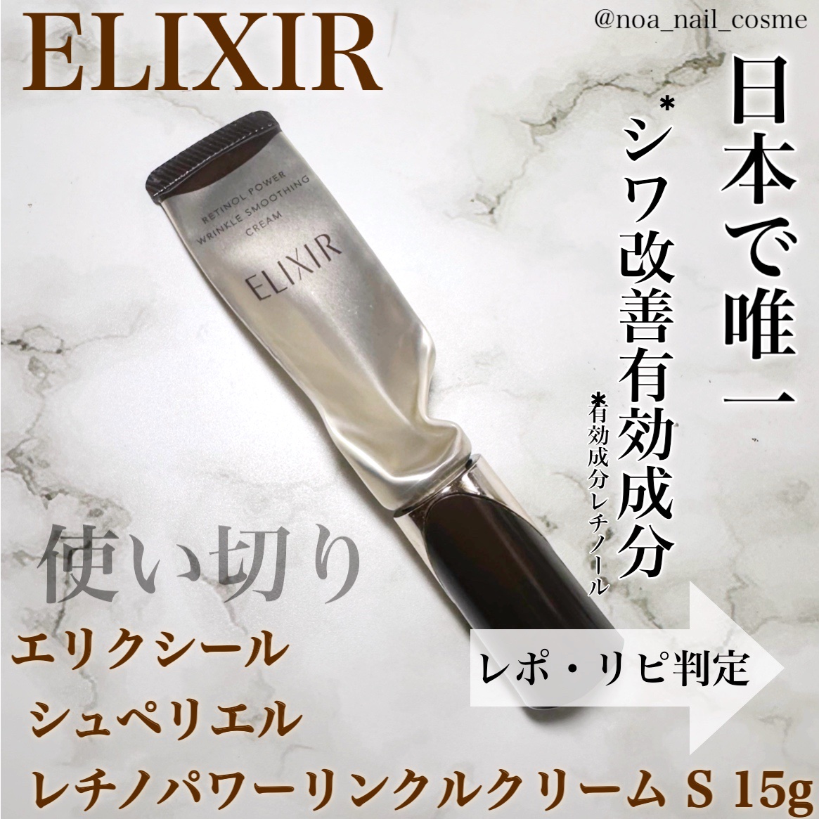 レチノパワー リンクルクリーム /エリクシール/アイケア・アイクリームを使ったクチコミ（1枚目）