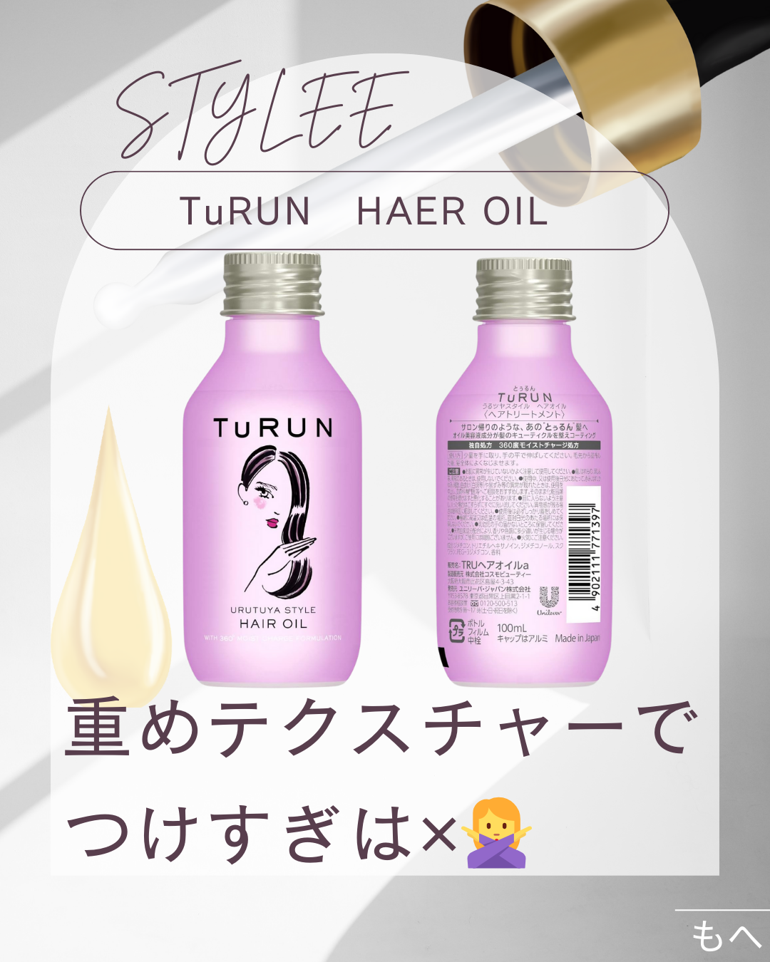 TuRUN ウルツヤスタイル ヘアオイル/STYLEE/ヘアオイルを使ったクチコミ(1枚目)