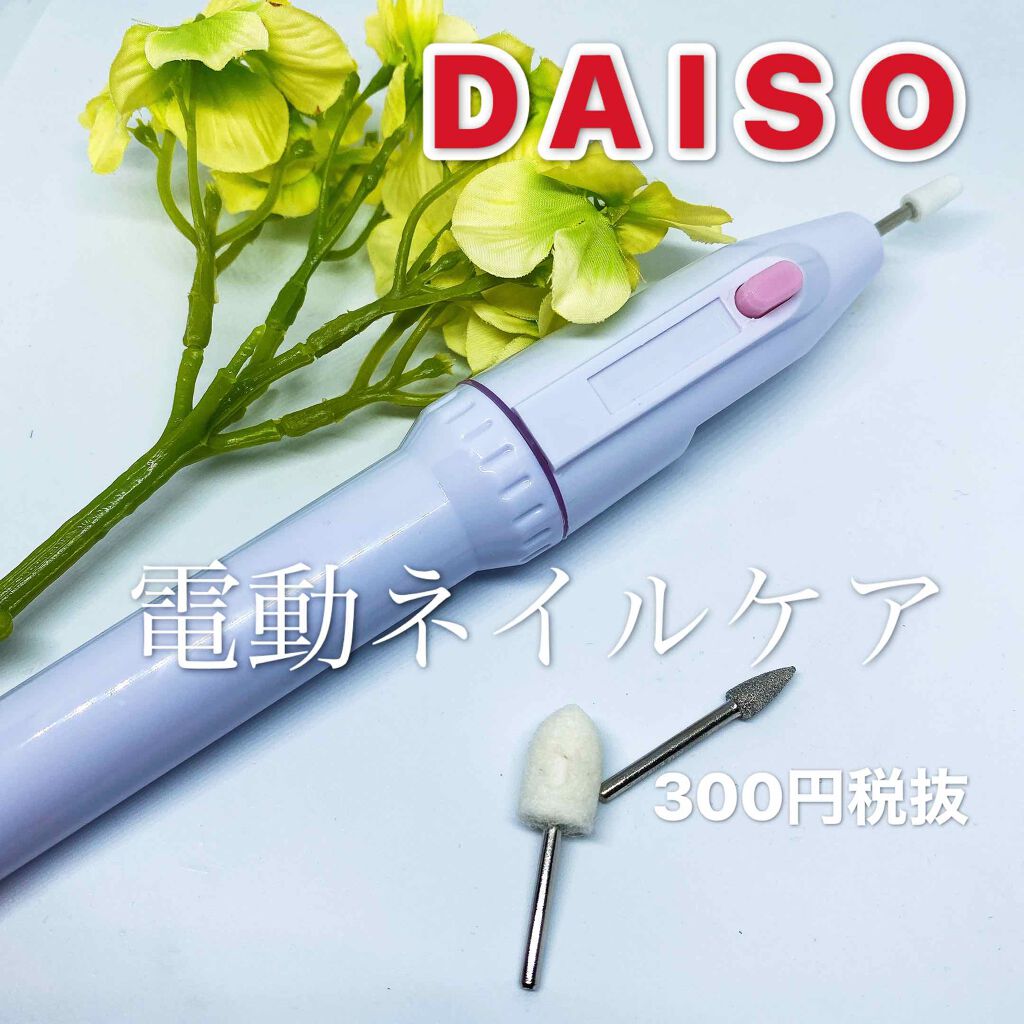 電動ネイルケア/DAISO/ネイル用品を使ったクチコミ（1枚目）