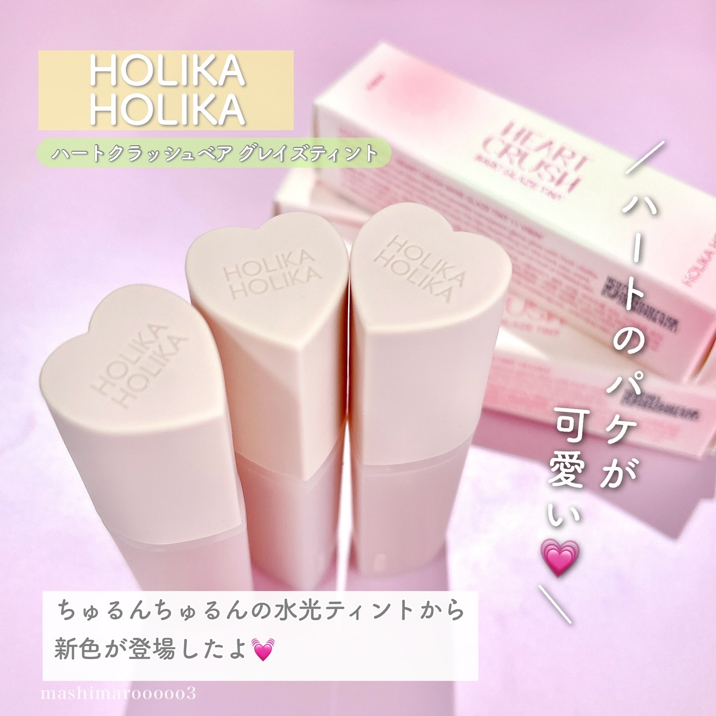 ハートクラッシュ ベアグレイズティント 10 ルル(LULU)/HOLIKA HOLIKA/リップティントを使ったクチコミ（2枚目）