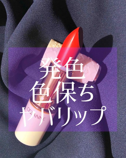 ラスティング リップカラーN/CEZANNE/口紅を使ったクチコミ(1枚目)