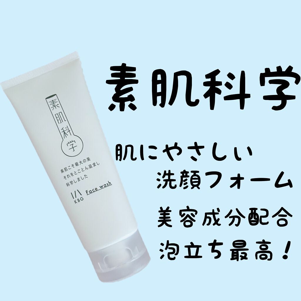 洗顔フォーム/素肌科学/洗顔フォームを使ったクチコミ(1枚目)