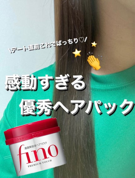 フィーノ プレミアムタッチ 濃厚美容液ヘアマスク/フィーノ/ヘアマスク・ヘアパックを使ったクチコミ(1枚目)