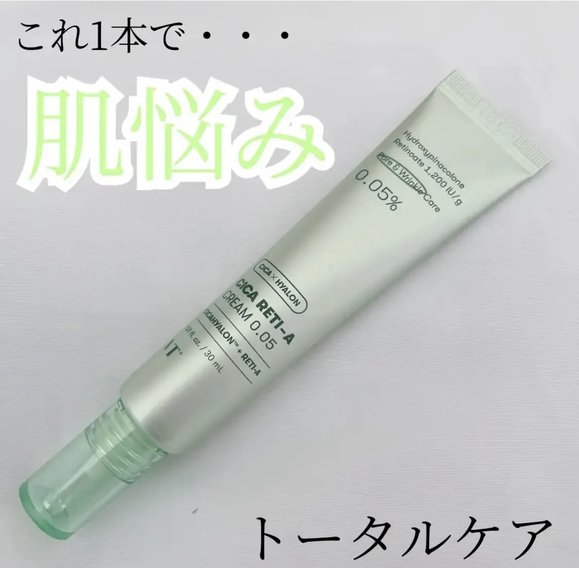 シカレチA クリーム0.05/VT/フェイスクリームを使ったクチコミ（1枚目）