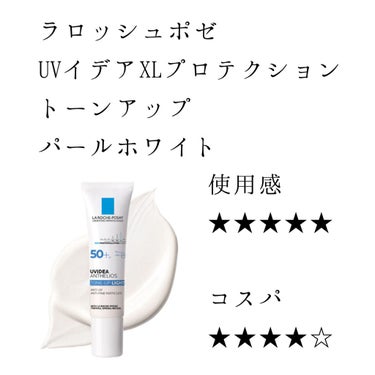 ✅LA ROCHE-POSAY（ラロッシュポゼ）
✅UVイデアXLプロテクショントーンアップ
✅パールホワイト
✅¥3400+tax（公式サイトより）


初めてこの商品を使った際の直感的な