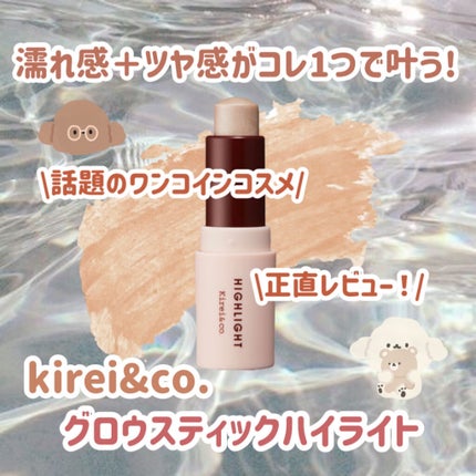 グロウスティックハイライト/Kirei&co./スティックハイライトを使ったクチコミ(1枚目)