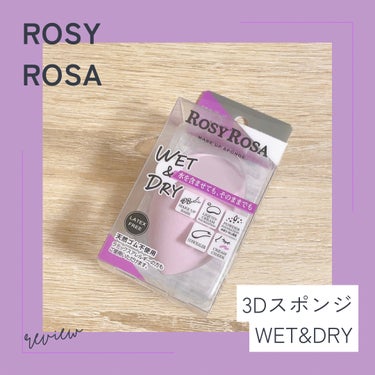 3Dスポンジ〈WET＆DRY〉/ロージーローザ/パフ・スポンジを使ったクチコミ（1枚目）