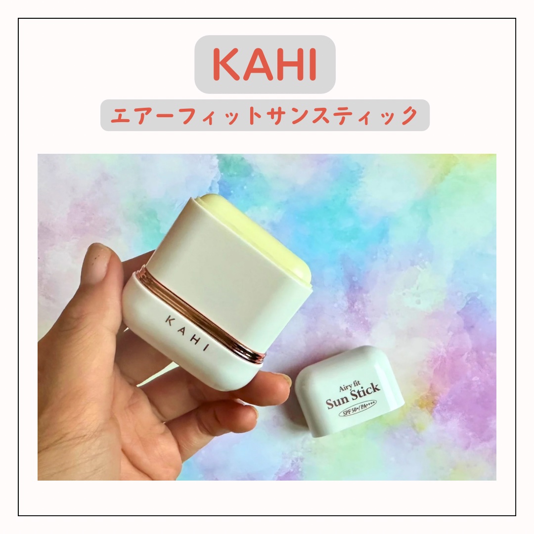 エアリーフィットサンスティック/KAHI/日焼け止めスティックを使ったクチコミ（1枚目）