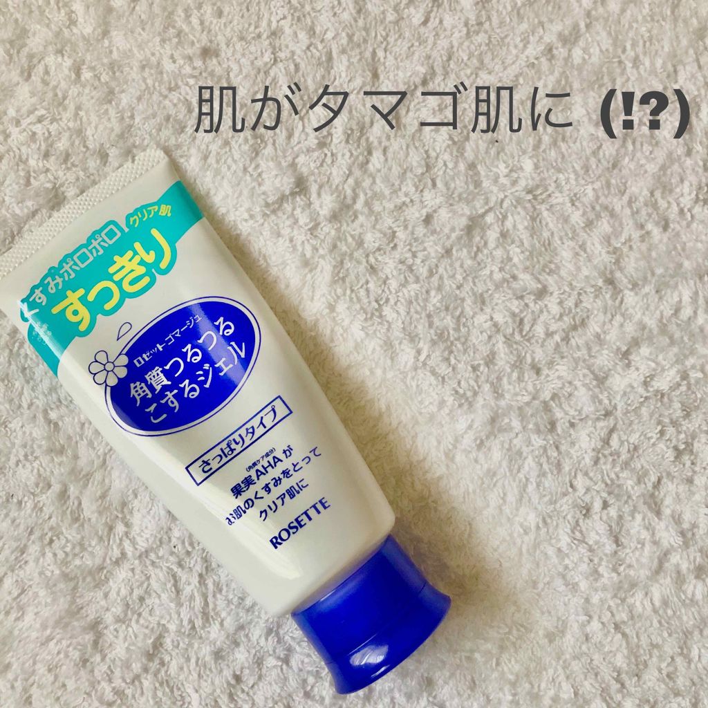 ロゼットゴマージュ/ロゼット/ピーリングを使ったクチコミ(1枚目)