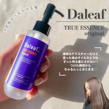 グラムトゥルーエッセンスオリジナル/Daleaf/ヘアオイルを使ったクチコミ（3枚目）