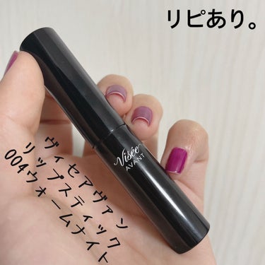 【Visée ヴィセ アヴァン リップスティック】
内容量:3.5g   値段:¥1,600+税

☆ ͛004 WARM NIGHT

ひと塗りでリッチな発色で、誰もが振り返るモードな口もとが叶うリップスティック。

クリーミィな質感で、唇にひっかかることなく使えます。美容液成分配合で、唇にうるおいをあたえ、あれ・乾燥を防ぎます。

単色でも、2色を重ねても使えて、なりたい表情や知らない自分に出会えます。

発色タイプ：なめらかにのび広がりながら、ひと塗りで濃密に発色。

━━━━━━━━━━━━━━━

秋冬メイクに💄 ✨💕
このこっくりブラウンがめちゃくちゃ可愛い

パッケージがシンプルなので、男性の方でも使いやすい（➰〰➰）ﾉ

程よくウルッとして、唇のコンディションが多少悪くても目立たないです( ˊᵕˋก;)

細身で塗りやすいのもポイント。
ティントでは無いので、飲食で色落ちはします！！



#ヱリカのリップ
#ヱリカの使用中の画像 その0