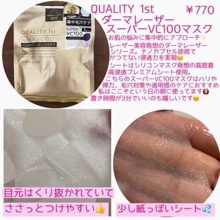 ダーマレーザースーパーVC100マスク/クオリティファースト/シートマスク・パックを使ったクチコミ(2枚目)