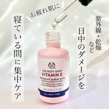 VE オーバーナイト セラムインオイル/THE BODY SHOP/フェイスオイルを使ったクチコミ（1枚目）