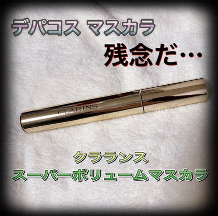 スーパー ボリューム マスカラ/CLARINS/マスカラを使ったクチコミ(1枚目)