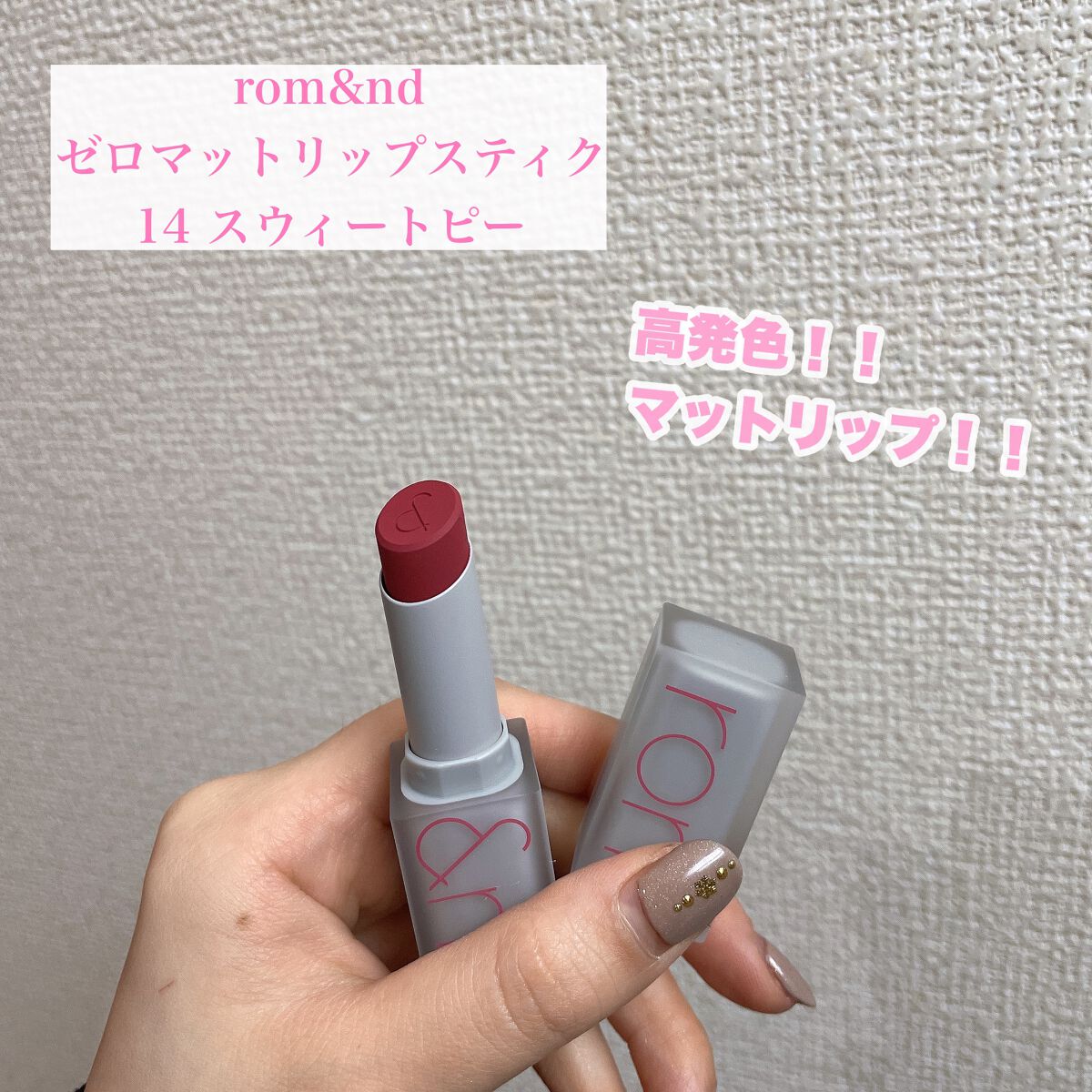 ゼロマットリップスティック/rom&nd/口紅を使ったクチコミ(1枚目)