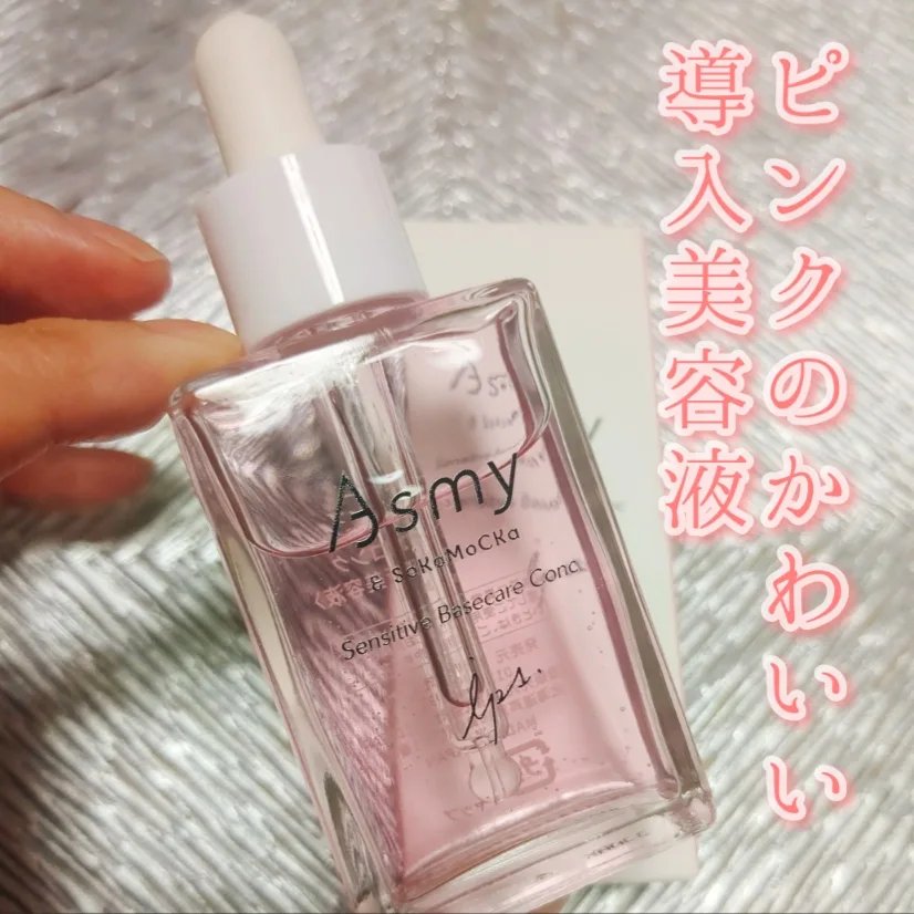 センシティブ ベースケアコンク/Asmy/美容液を使ったクチコミ（1枚目）
