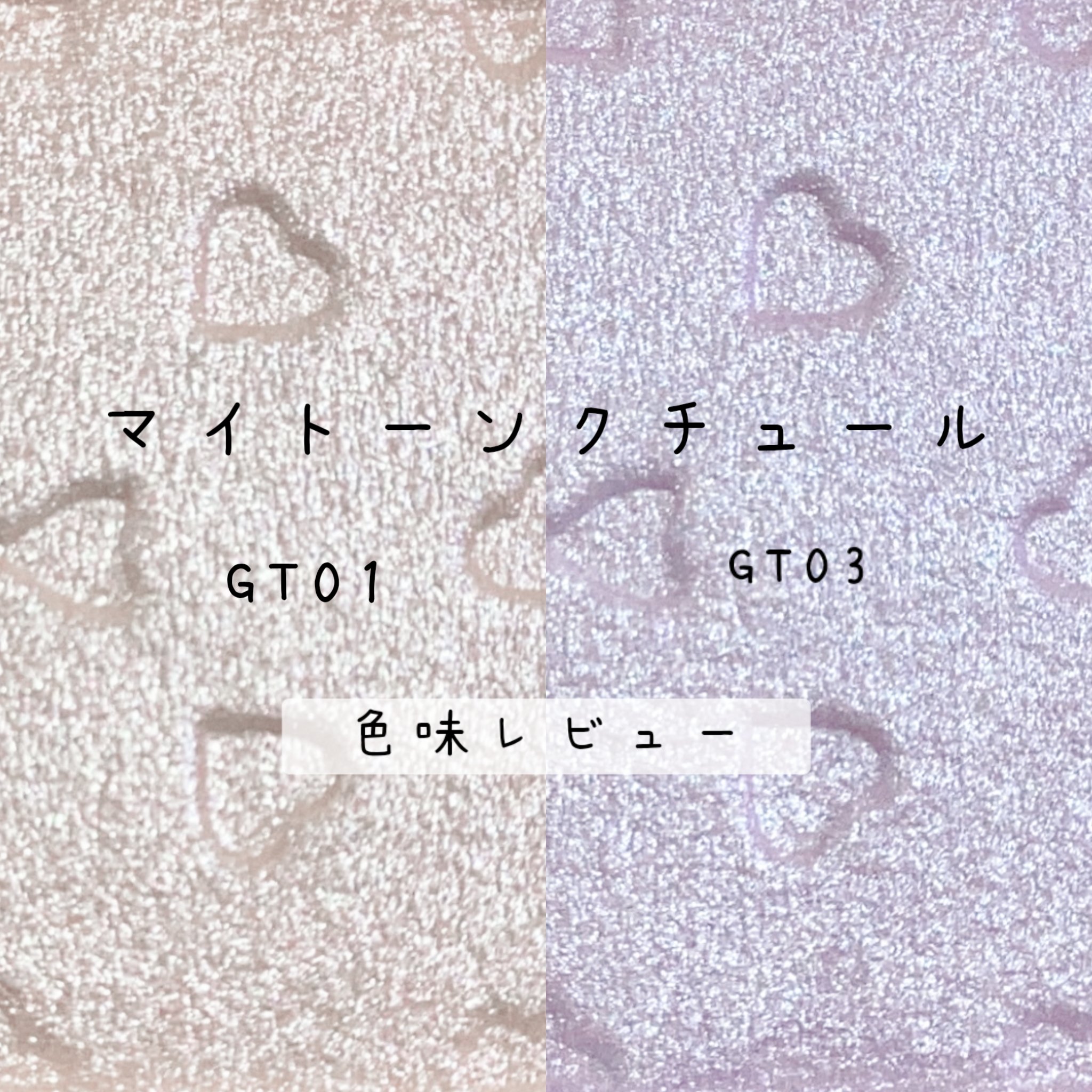 マイトーンクチュール GT03 アイシーライラック/キャンメイク/メイクアップキットを使ったクチコミ（1枚目）