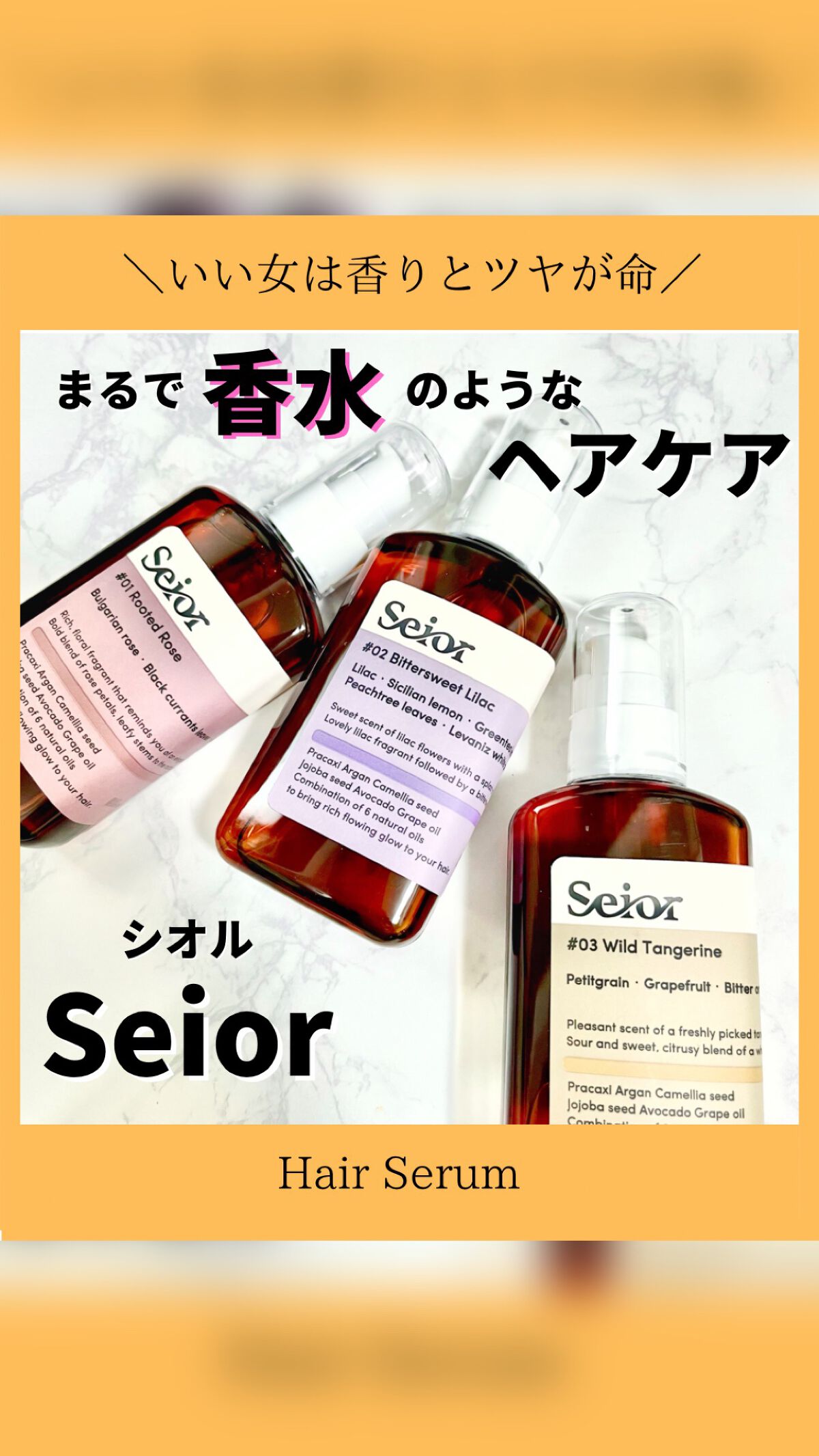 ヘアセラム/seior/ヘアオイルを使ったクチコミ（1枚目）
