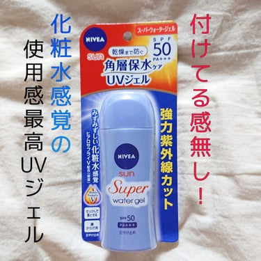 ニベアサン ウォータージェル SPF50/ニベア/日焼け止め・UVケアを使ったクチコミ（1枚目）