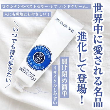 ＼世界中から愛されるハンドクリームがリニューアル／

‪⿻‬L'OCCITANE
シア ハンドクリーム  【 30ml 】
1,760円

世界で3秒に1本※売れているという
大人気ハンドクリームがフリ