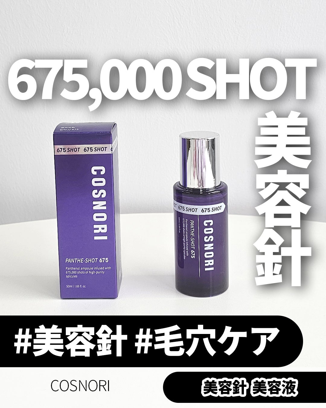パンテショット675/COSNORI/美容液を使ったクチコミ(1枚目)