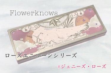 ローズユニコーンシリーズ アイシャドウパレット/FlowerKnows/アイシャドウパレットを使ったクチコミ（1枚目）