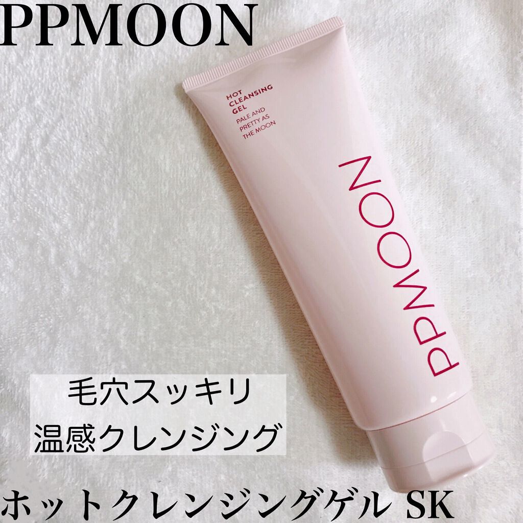 ホットクレンジングゲルSK/PPMOON/クレンジングジェルを使ったクチコミ(1枚目)