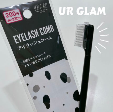 UR GLAM    EYELASH COMB/U R GLAM/メイクブラシを使ったクチコミ(1枚目)