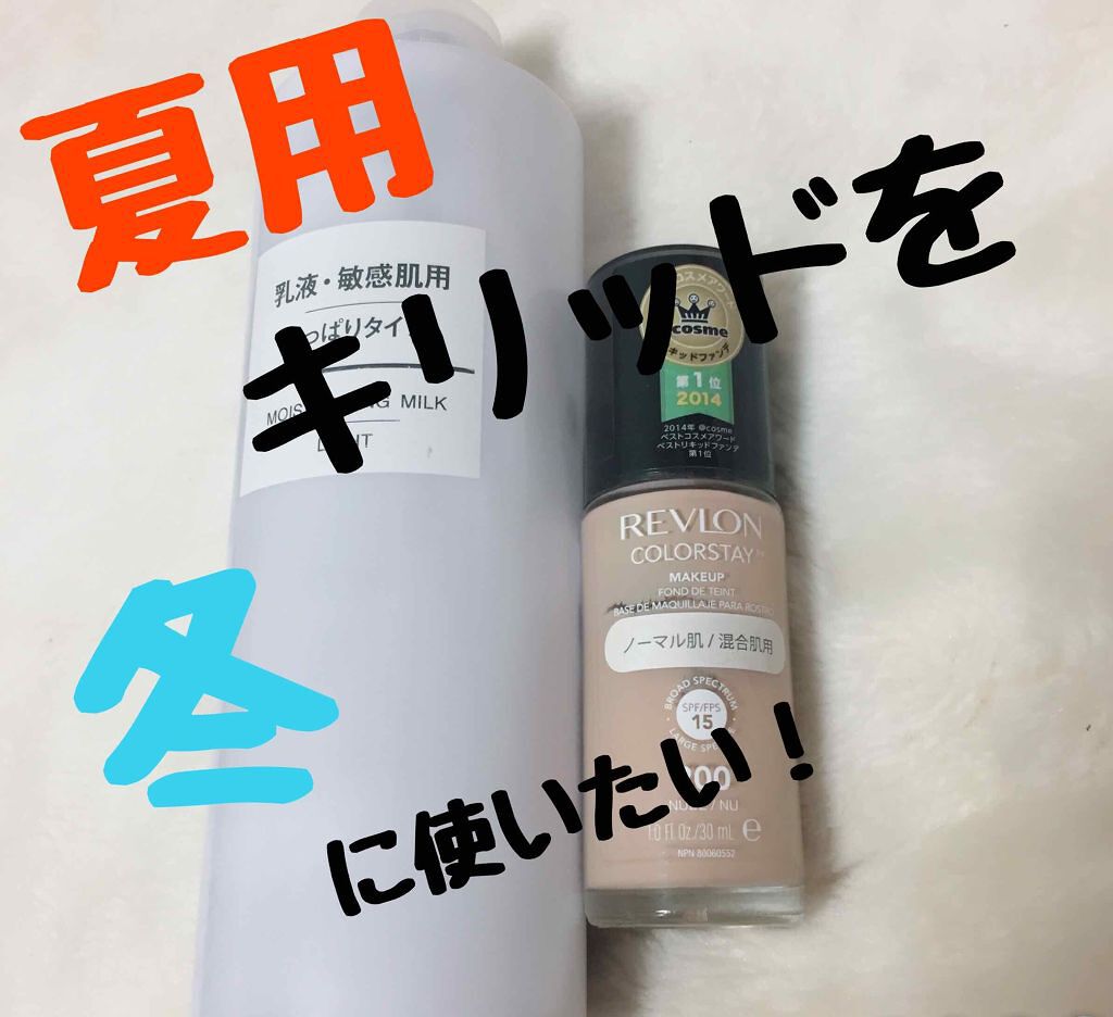 カラーステイ メイクアップ/REVLON/リキッドファンデーションを使ったクチコミ(1枚目)